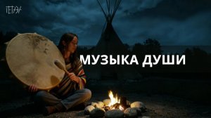 ФОЛК В ТИПИ / ВЕЧЕРНИЙ КОСТЕР / ПОЛНОЧЬ В ГОРАХ