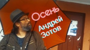 Андрей Зотов - Осень (видеоКлип 2020)