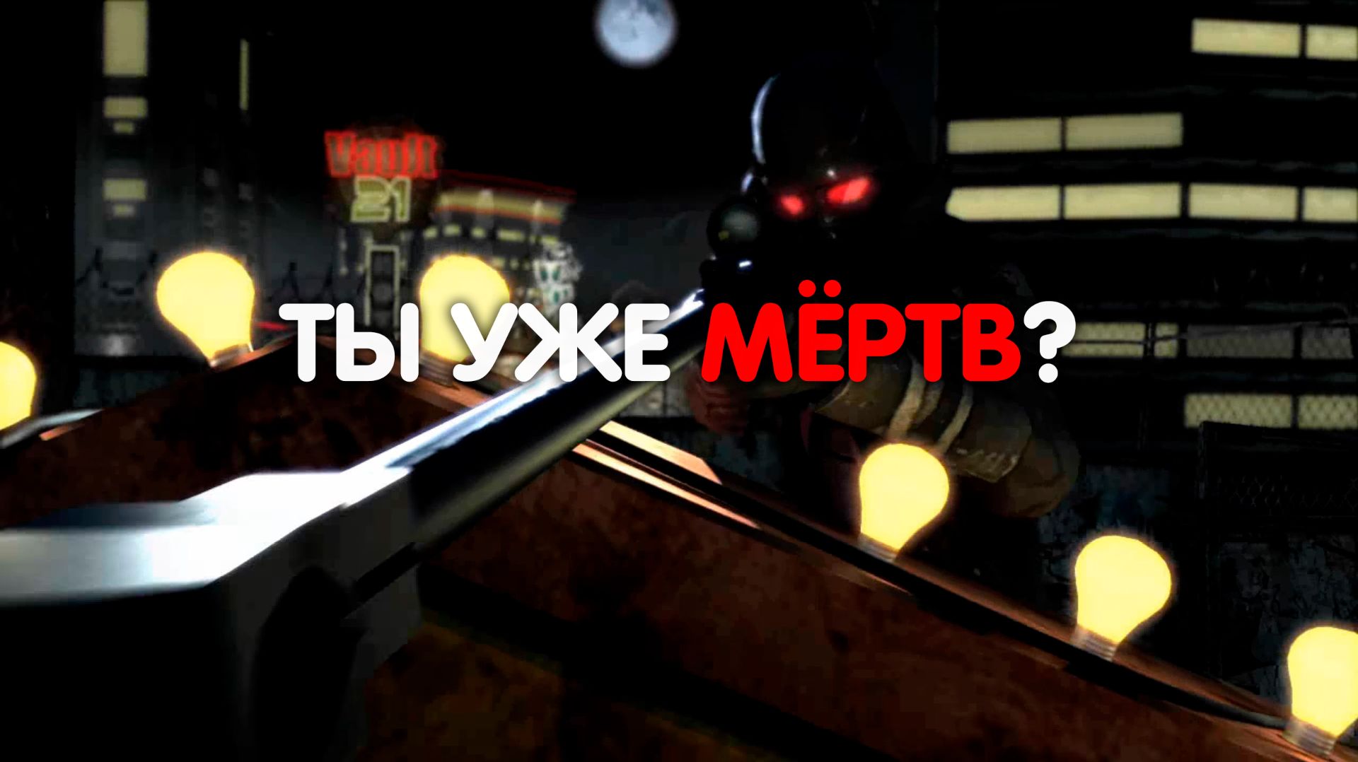Ты умер ещё в первой сцене Fallout New Vegas! САМАЯ МРАЧНАЯ Теория Фоллаут