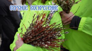 Вербное Воскресенье