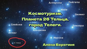Космотуризм. Планета 26 Тельца  город Телеги