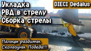 DIECI Dedalus. Укладка РВД в стрелу. Сборка стрелы. Пальцы разбиты. Скользуны. Победа!!! День 2.