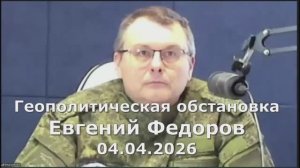 Геополитическая обстановка, Евгений Федоров, 4.04.2026