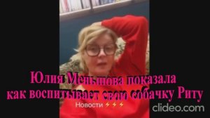 Юлия Меньшова показала как воспитывает свою собачку Риту