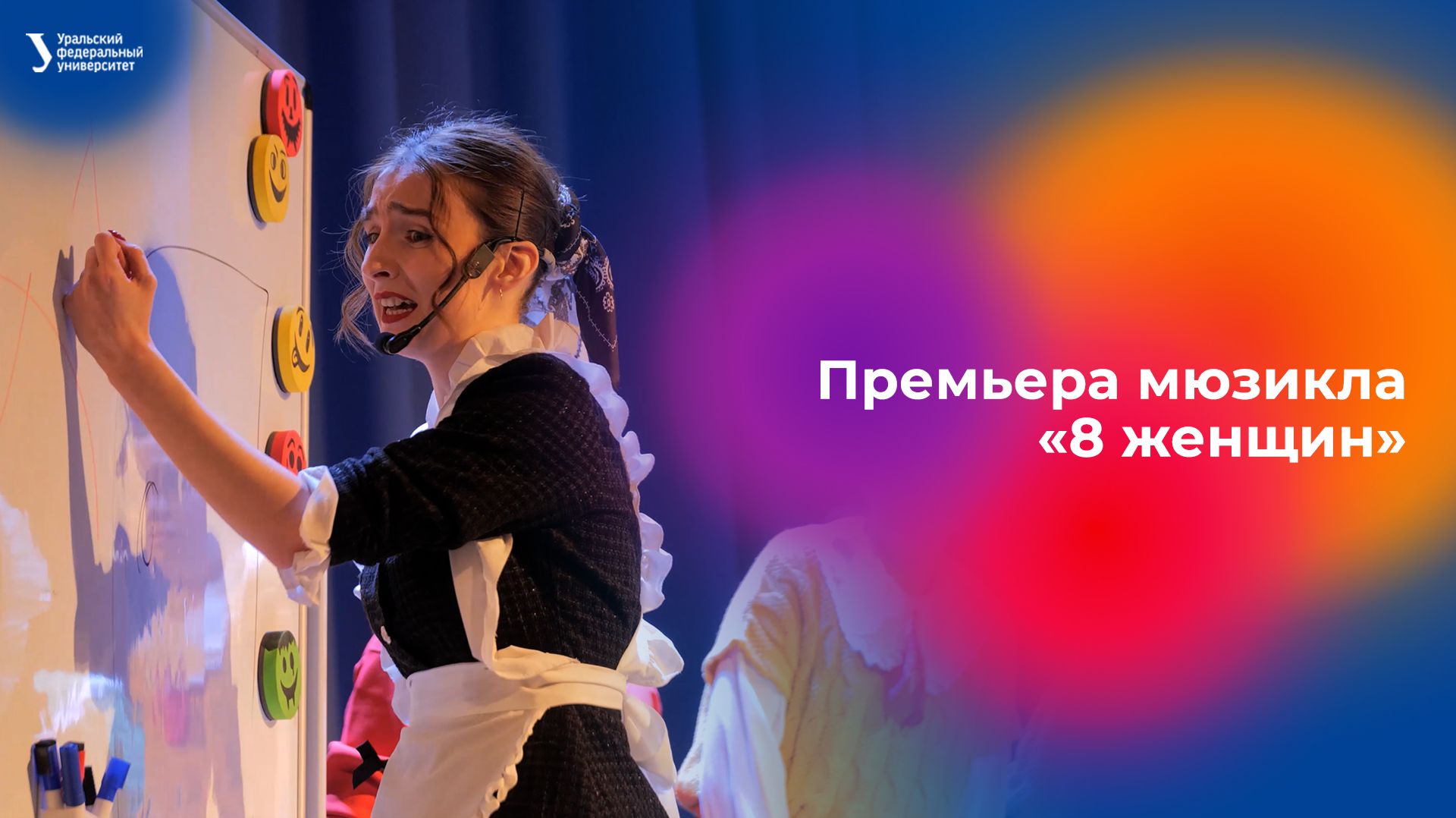 Премьера мюзикла «8 женщин»