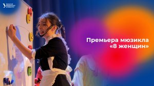 Премьера мюзикла «8 женщин»