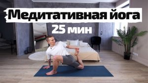 Медитативная йога | Успокой ум