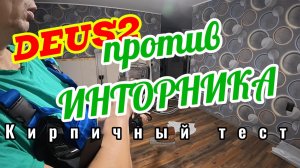АКА Инторник и ДЕУС 2. ТЕСТ НА КИРПИЧАХ