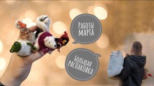 Рукодельный итог марта. Большая распаковка