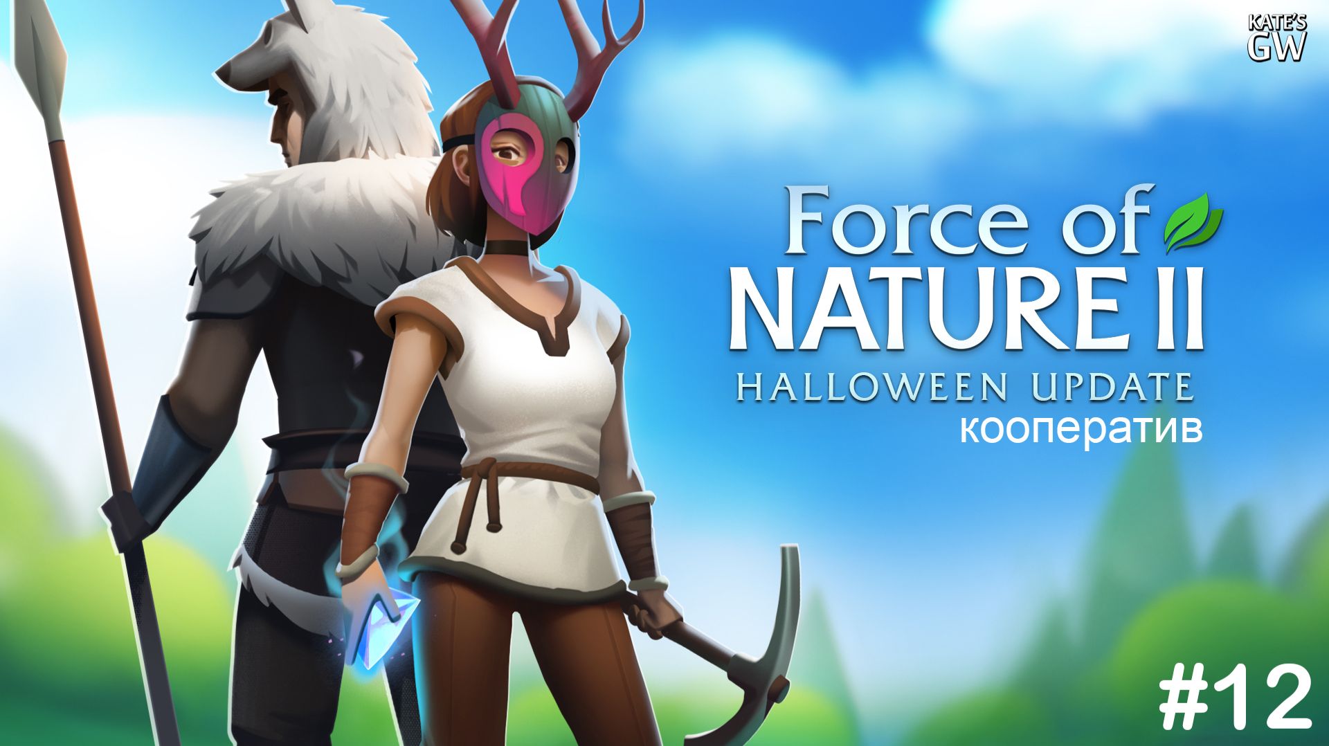 FORCE OF NATURE 2 ➤КООПЕРАТИВНЫЕ ПРИКЛЮЧЕНИЯ. ➤#12