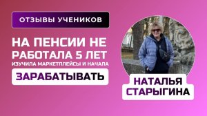 Отзыв Натальи Старыгиной - курс  Менеджер Маркетплейсов - PROдвижение I Дьяков Дмитрий (720p, h264)