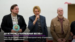 КРТВ. До встречи, «Театральная весна»!