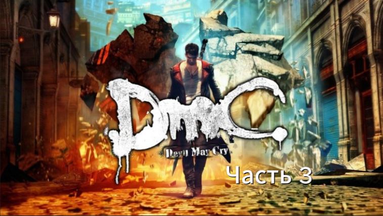 Прохождение DmC: Devil May Cry Часть 3 (PC) (Без комментариев)