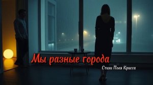 Мы разные города Песня о любви