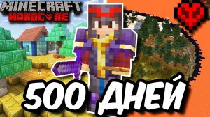 Я ВЫЖИЛ 500 ДНЕЙ В МАНКРАФТ ХАРДКОР
