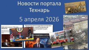 Новости портала Технарь 5 апреля 2026
