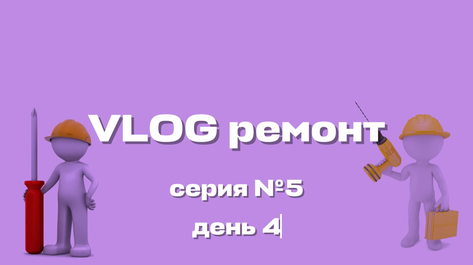 Половина пути пройдена