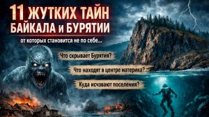 11 Жутких тайн Байкала и Бурятии, от которых становится не по себе