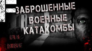 Заброшенные военные катакомбы. Страшные истории на ночь. Мистика. Страшилки на ночь.