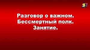 Разговор о важном. Бессмертный полк. Занятие.