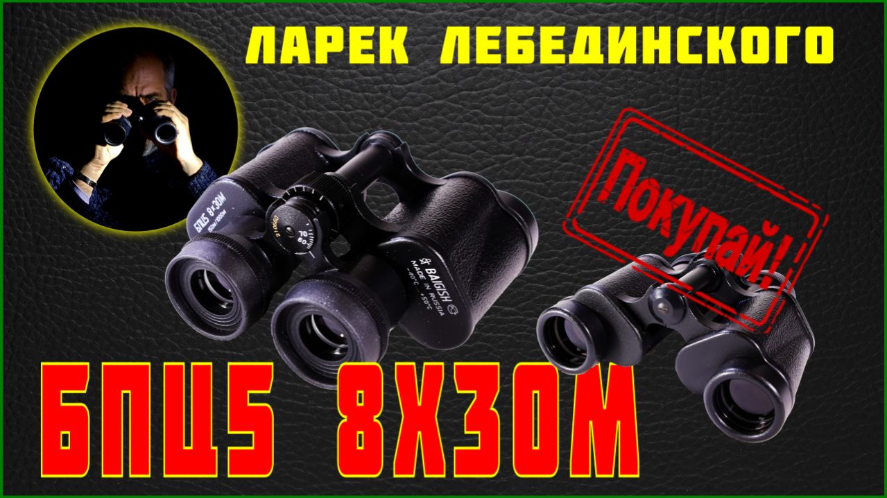 Бинокль БПЦ 8х30М. Он нужен тебе!
