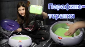 Проводим первую процедуру парафинотерапии