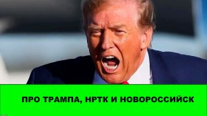 Трамп ругается матом на Иран. Новинки НРТК + про Новороссийск и ТЦК-шников.