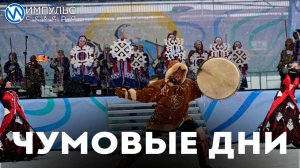 Два ярких дня: в Новом Уренгое отметили праздник с северным колоритом