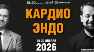 КардиоЭндо 2.0