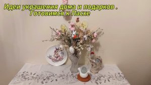 Готовимся к Пасхе! Идеи подарков и украшения дома.