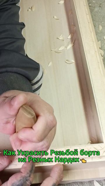 Как Украсить Резьбой борта на Резных Нардах👈