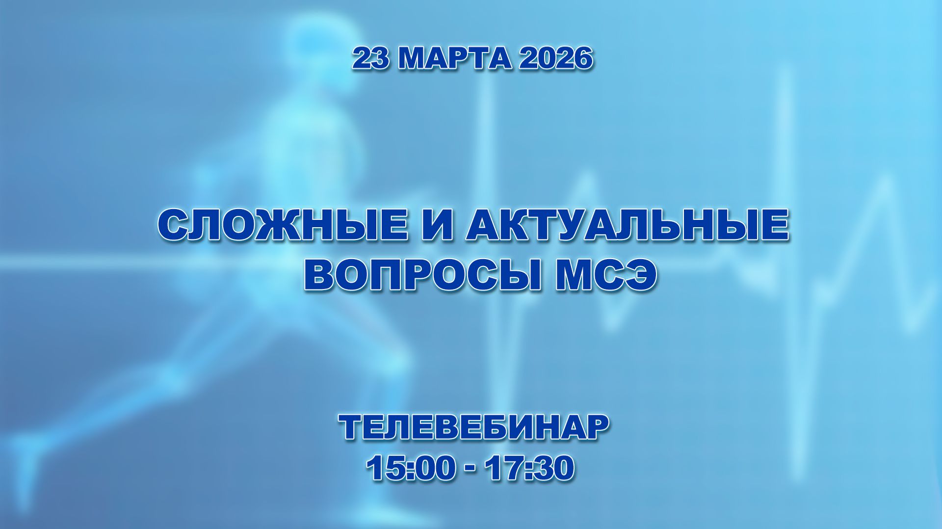 Сложные и актуальные вопросы МСЭ