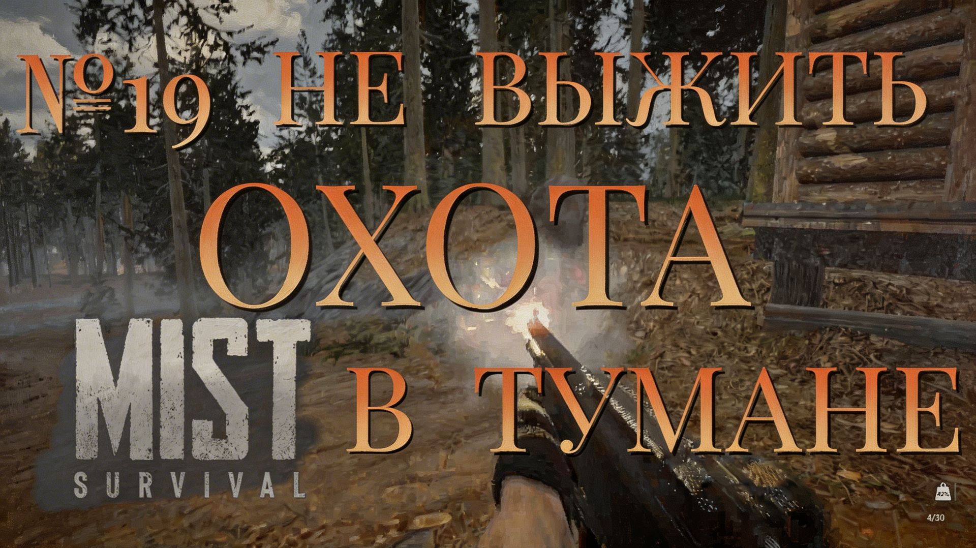 НЕ ВЫЖИТЬ/ЧАСТЬ №19/ОХОТА В ТУМАНЕ/MIST SURVIVAL