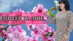 КАК СВИТЕР СМОТРИТСЯ НА МНЕ✨ ПОЛУЧИЛА ПЕНДАЛЯ🙈