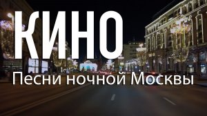 Кино.Там, где ты - ночь. Песня ночной Москвы 2. Автор стихов и музыки Е. Лемехова.  Поёт С. Кастара