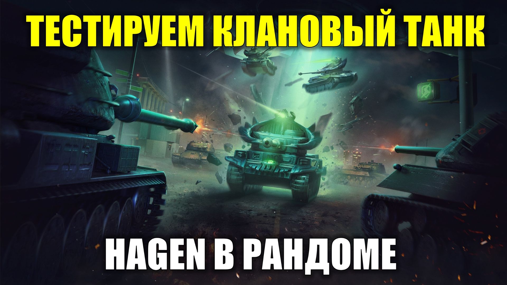 Тестируем новый клановый танк Hagen в рандоме #tanksblitz