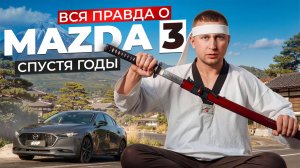 Вся правда о Mazda 3 спустя годы.