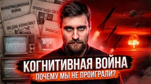 Почему Россия не проиграла когнитивную войну, и где переигрывает Запад (полная версия)