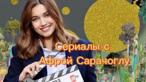 ТОП 5 СЕРИАЛОВ с Афра Сарачоглу КОТОРЫЕ ВЗОРВАЛИ ИНТЕРНЕТ