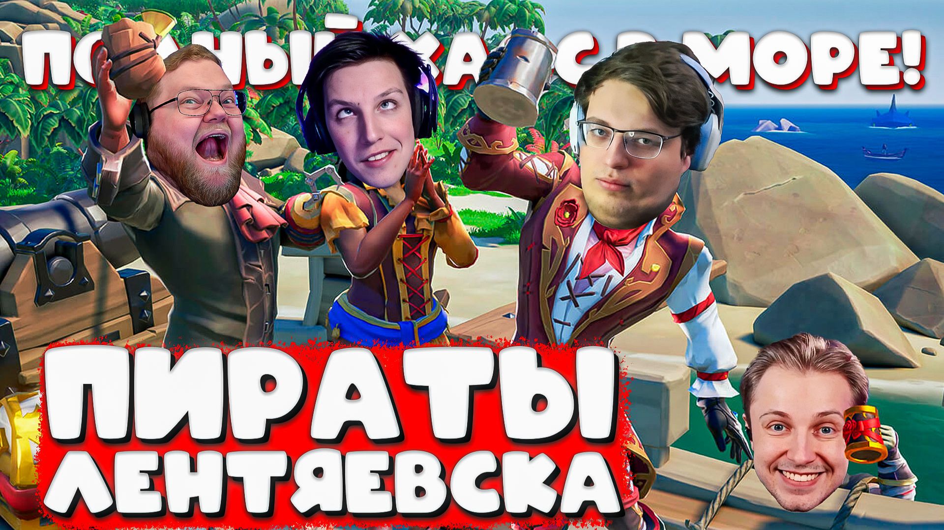 T2x2, Stintik, Mazellovvv и Aratossik УСТРОИЛИ ПОЛНЫЙ ХАОС В SEA OF THIEVES! 😂 ПИРАТЫ НА АБОРДАЖЕ!