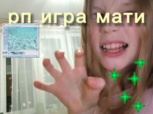 рп игра мати