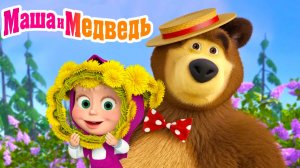Маша и Медведь Мультфильм | Маша и Медведь Мультик | Маша и Медведь смотреть онлайн