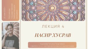 Лекция Т.Г. Корнеевой «Насир Хусрав»