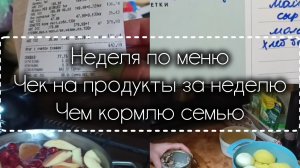06-04-2026 Неделя по меню 🍽️ Чек на продукты за неделю 📃Чем кормлю семью