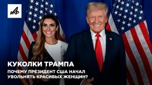 Куколки Трампа. Почему президент США начал увольнять красивых женщин?