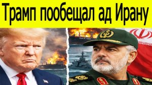 Трамп пообещал ад Ирану. Что ответил Тегеран?