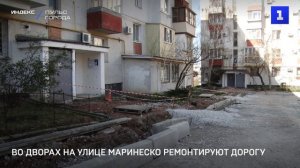 Во дворах на улице Маринеско ремонтируют дорогу