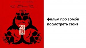 28 лет спустя, стоит смотреть ? рассказываю