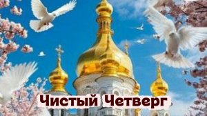 Чистый Четверг! Поздравление с Великим Чистым Четвергом!