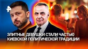 Украинская власть превратилась в рынок эскорт-услуг / Итоги недели с Петром Марченко